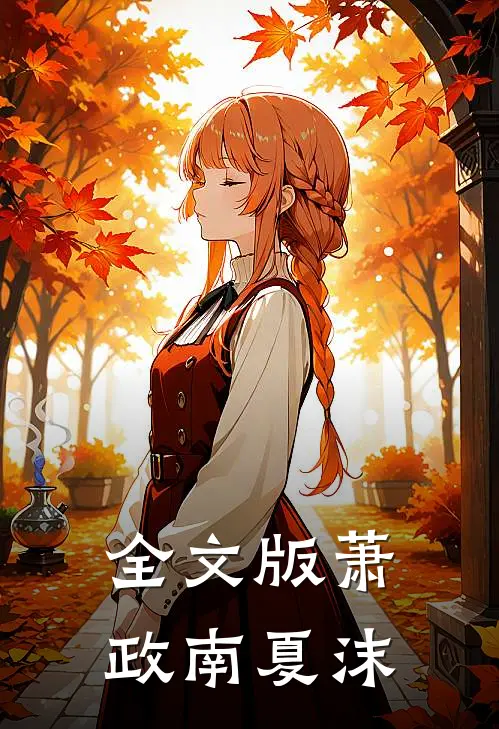 全文版萧政南夏沫