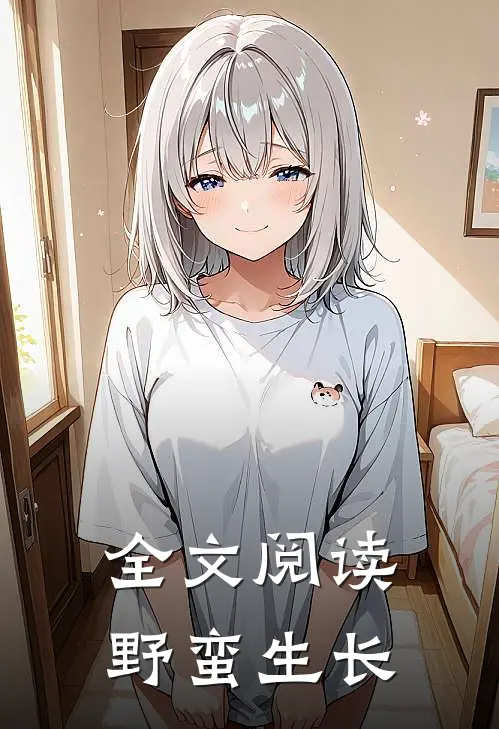 全文阅读野蛮生长
