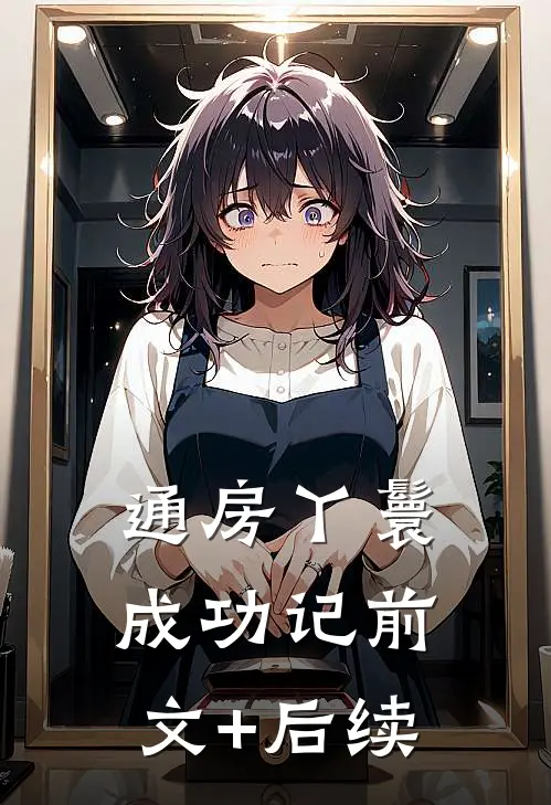 通房丫鬟成功记前文+后续