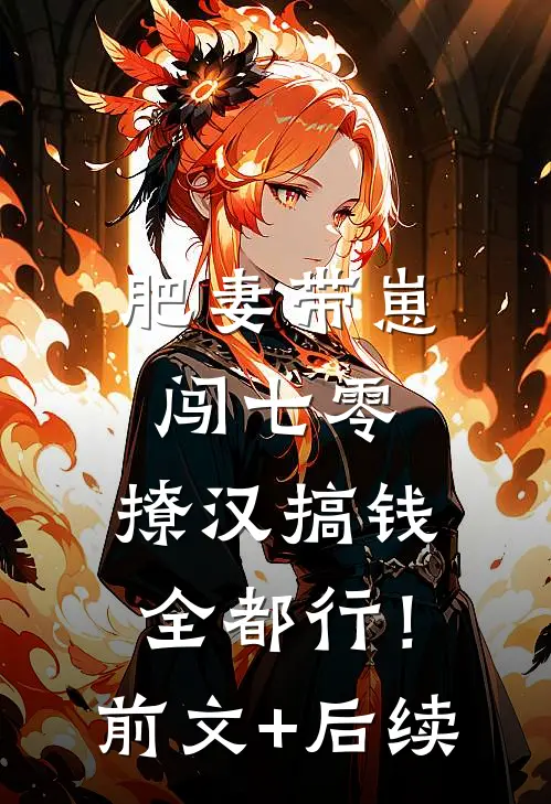 肥妻带崽闯七零，撩汉搞钱全都行！前文+后续