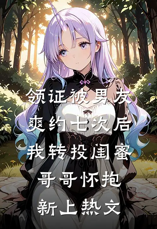 领证被男友爽约七次后，我转投闺蜜哥哥怀抱新上热文