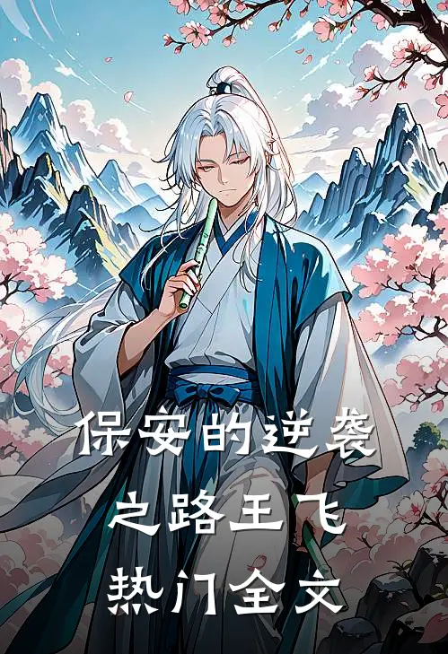 保安的逆袭之路王飞热门全文
