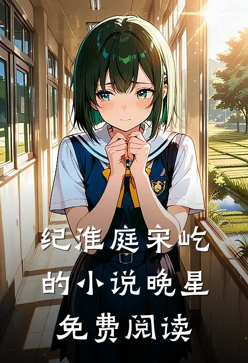 纪淮庭宋屹的小说晚星免费阅读