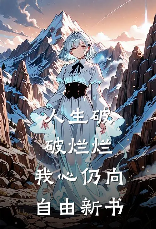 人生破破烂烂，我心仍向自由新书
