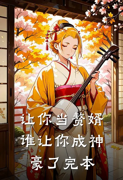 让你当赘婿，谁让你成神豪了完本