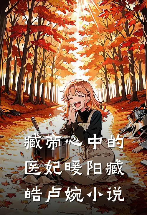 臧帝心中的医妃暖阳臧皓卢婉小说