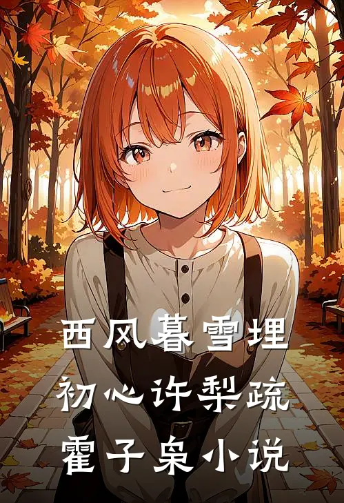 西风暮雪埋初心许梨疏霍子枭小说