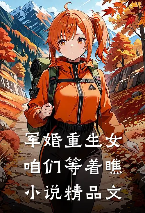 军婚重生女咱们等着瞧小说精品文