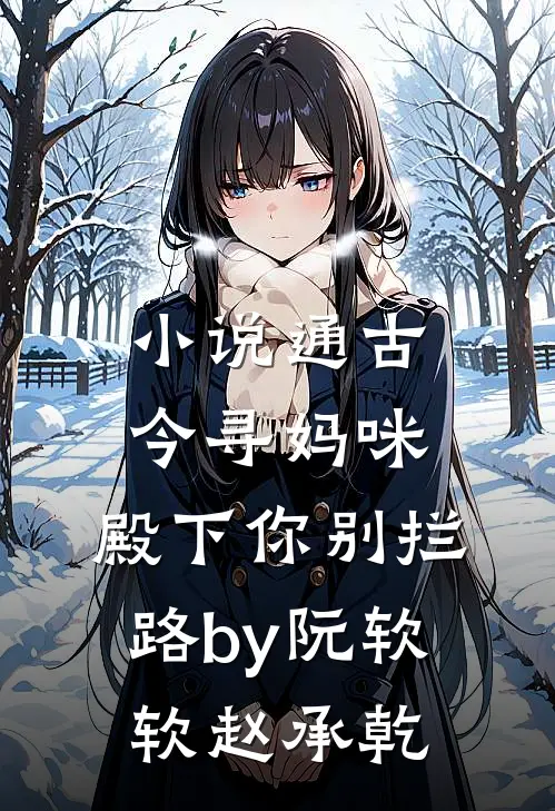 小说通古今寻妈咪，殿下你别拦路by阮软软赵承乾
