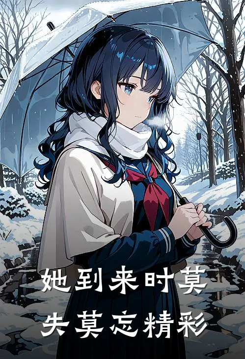 她到来时莫失莫忘精彩
