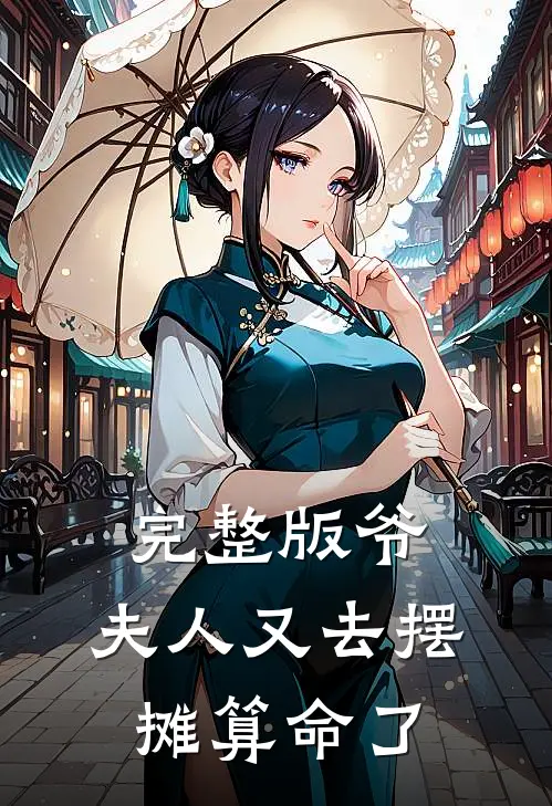 完整版爷，夫人又去摆摊算命了