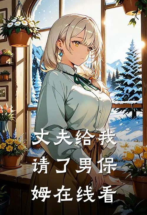 丈夫给我请了男保姆在线看