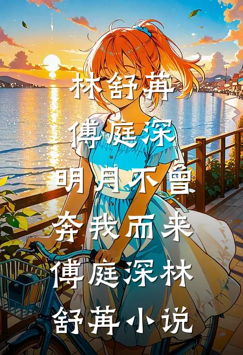 林舒苒傅庭深:明月不曾奔我而来 傅庭深林舒苒小说