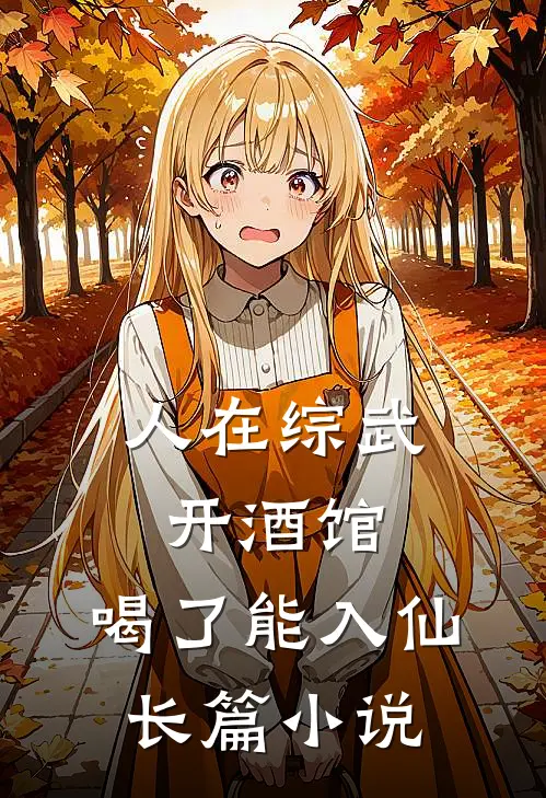 人在综武开酒馆，喝了能入仙长篇小说