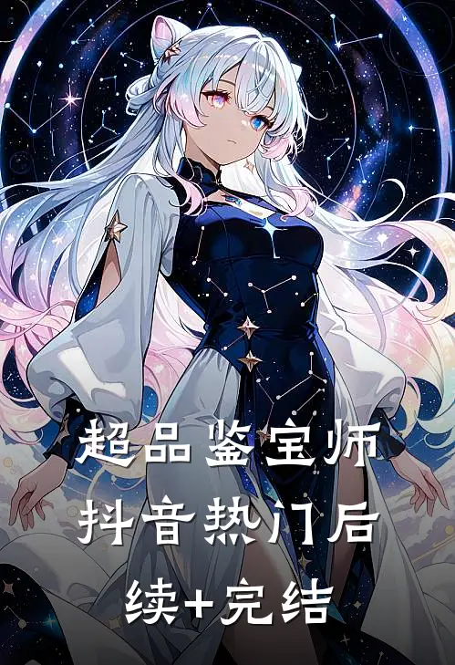 超品鉴宝师抖音热门后续+完结
