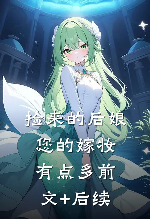 捡来的后娘，您的嫁妆有点多前文+后续