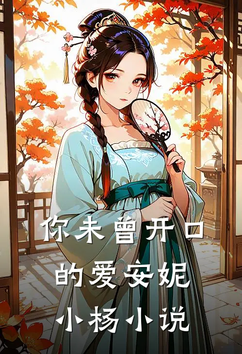 你未曾开口的爱安妮小杨小说