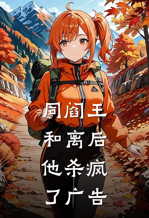 同阎王和离后，他杀疯了广告