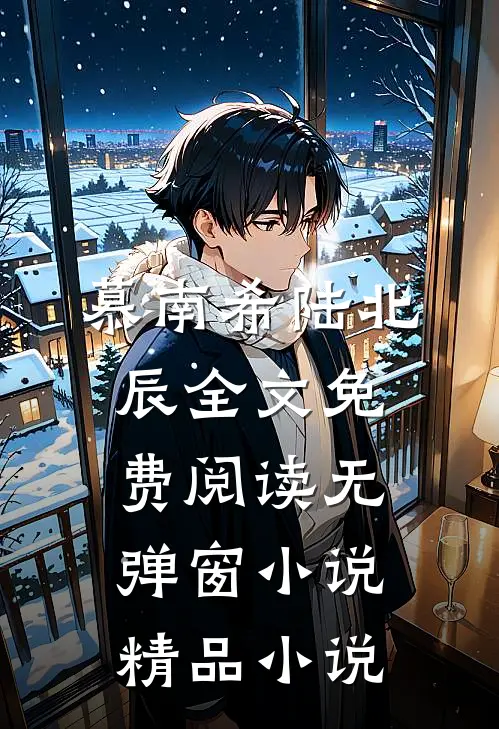 慕南希陆北辰全文免费阅读无弹窗 小说精品小说