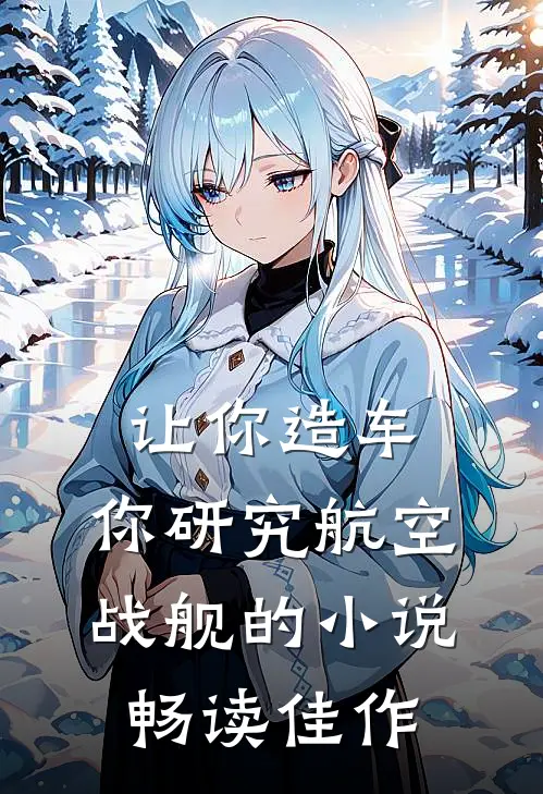 让你造车,你研究航空战舰的小说畅读佳作
