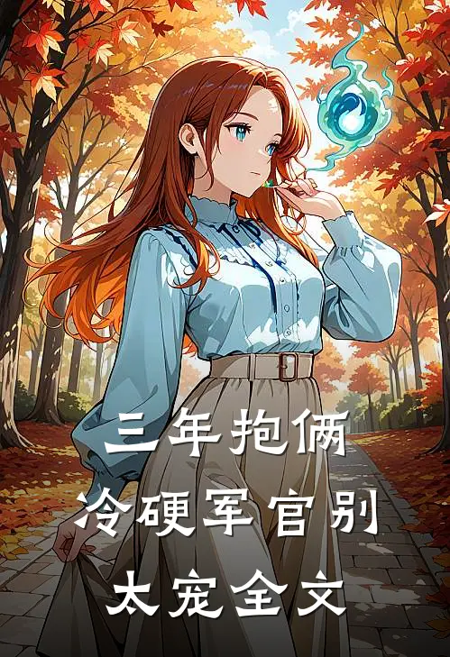 三年抱俩，冷硬军官别太宠全文