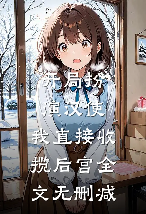 开局扮演汉使，我直接收揽后宫全文无删减