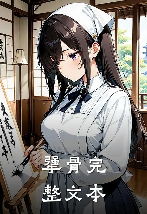 犟骨完整文本