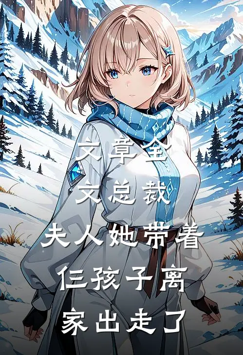 文章全文总裁，夫人她带着仨孩子离家出走了