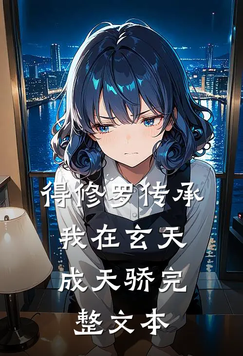得修罗传承，我在玄天成天骄完整文本