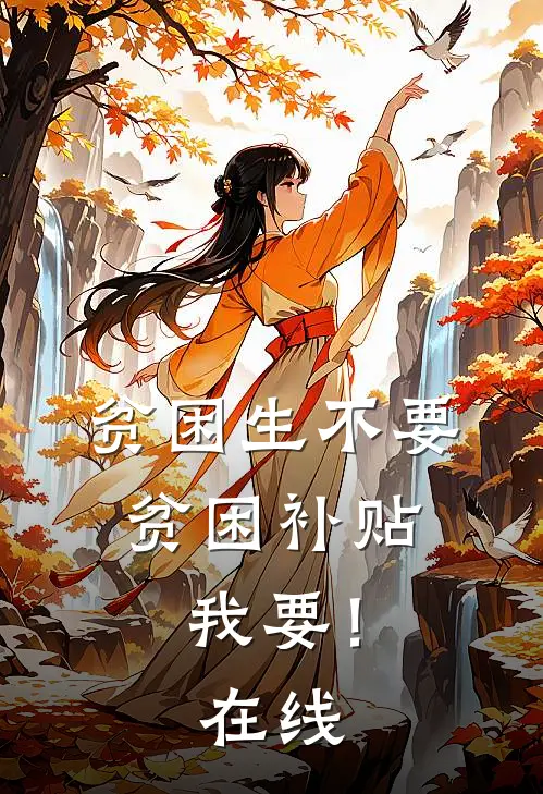 贫困生不要贫困补贴，我要！在线