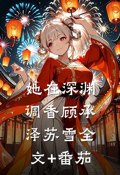 她在深渊调香顾承泽苏雪全文+番茄