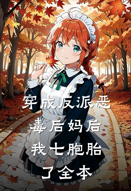 穿成反派恶毒后妈后，我七胞胎了全本