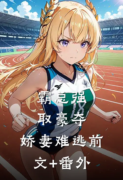 霸总强取豪夺：娇妻难逃前文+番外