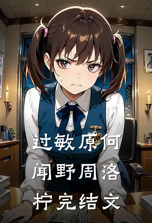 过敏原何闻野周洛柠完结文