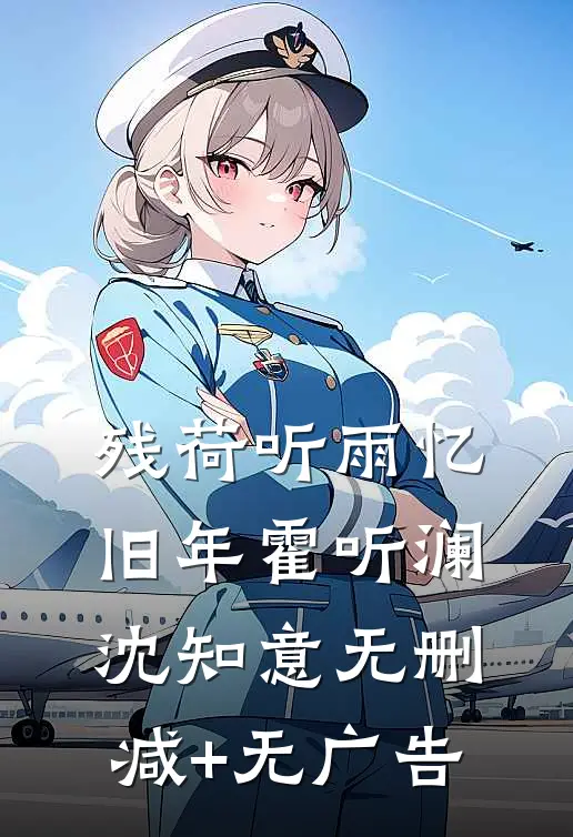 残荷听雨忆旧年霍听澜沈知意无删减+无广告