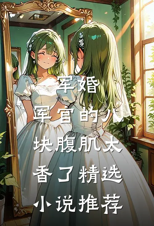 军婚：军官的八块腹肌太香了精选小说推荐