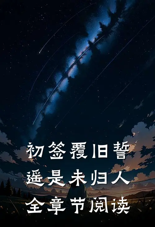 初签覆旧誓，遥是未归人全章节阅读