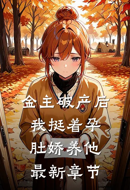 金主破产后，我挺着孕肚娇养他最新章节