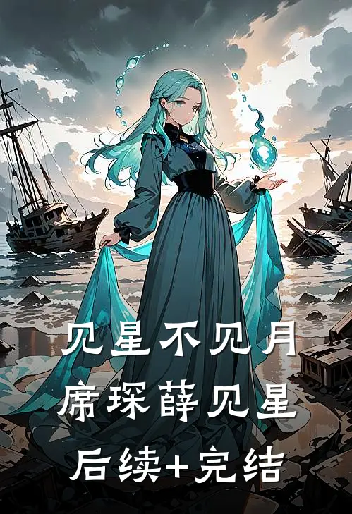 见星不见月席琛薛见星后续+完结