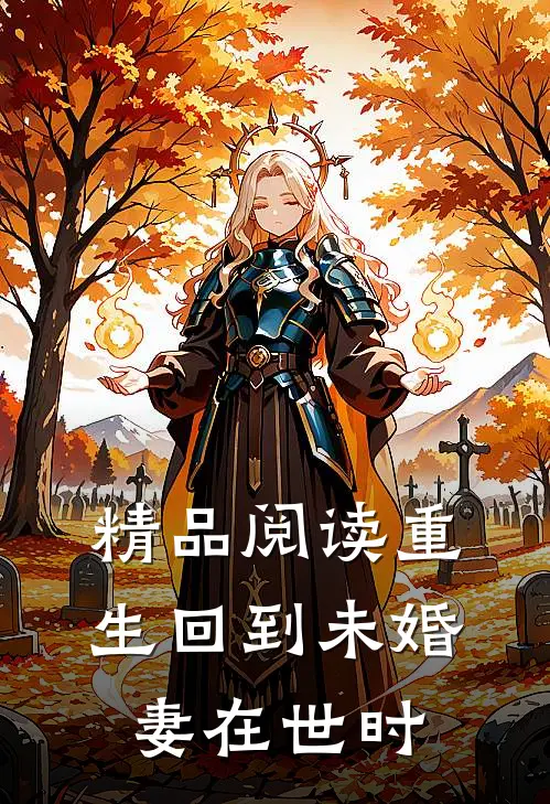 精品阅读重生回到未婚妻在世时