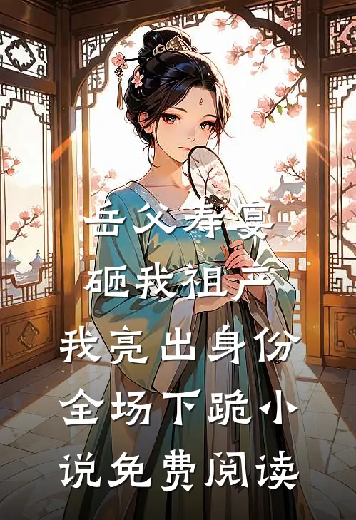 岳父寿宴砸我祖产，我亮出身份全场下跪小说免费阅读