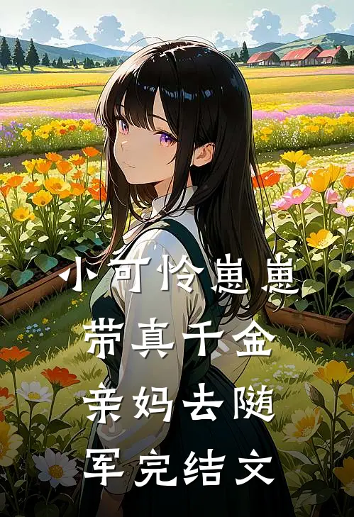 小可怜崽崽带真千金亲妈去随军完结文