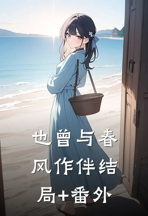 也曾与春风作伴结局+番外