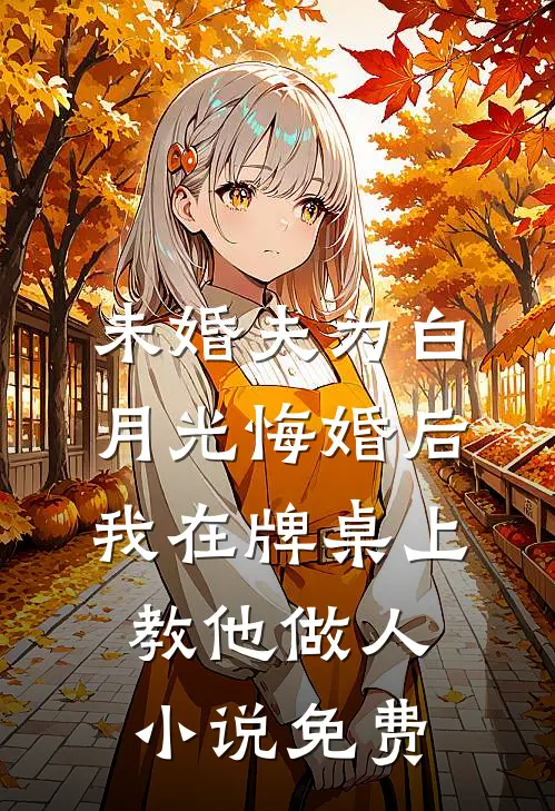 未婚夫为白月光悔婚后，我在牌桌上教他做人小说免费
