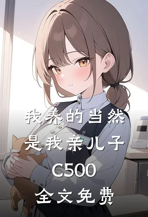 我养的当然是我亲儿子C500全文免费