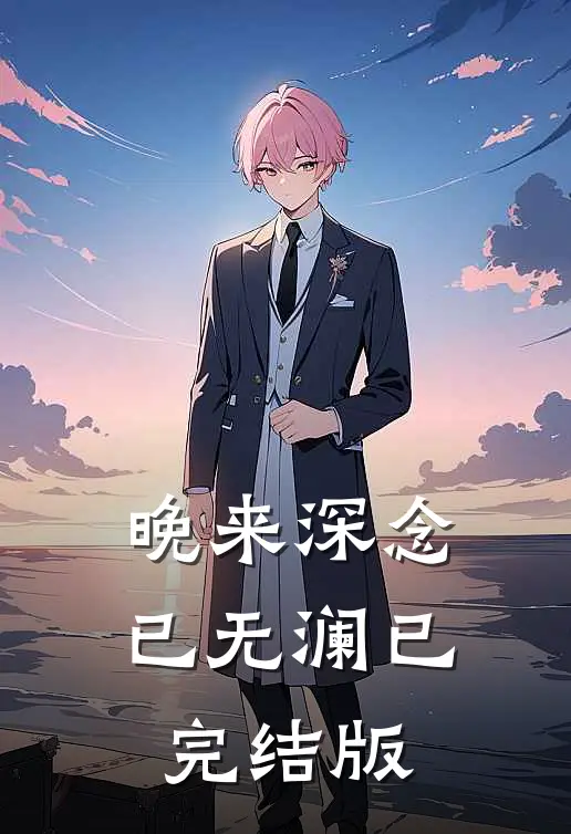 晚来深念已无澜已完结版