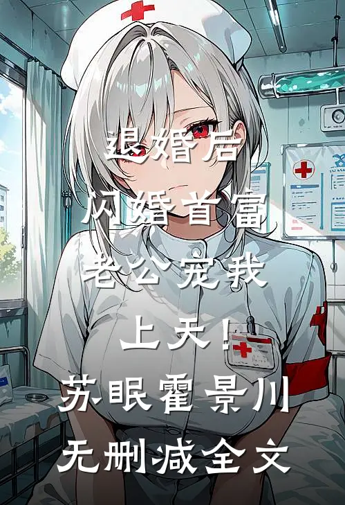 退婚后，闪婚首富老公宠我上天！苏眠霍景川无删减全文