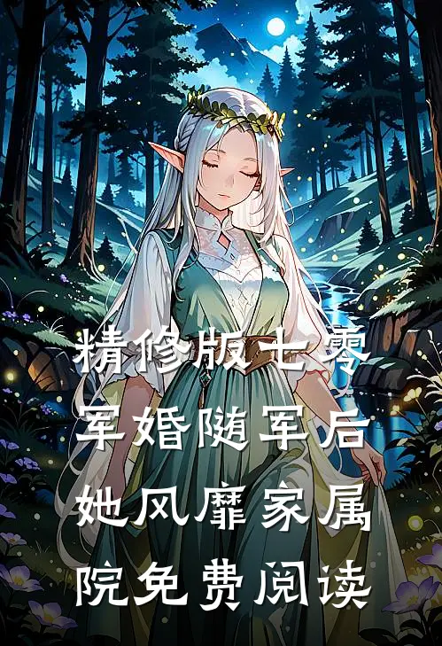 精修版七零军婚随军后她风靡家属院免费阅读