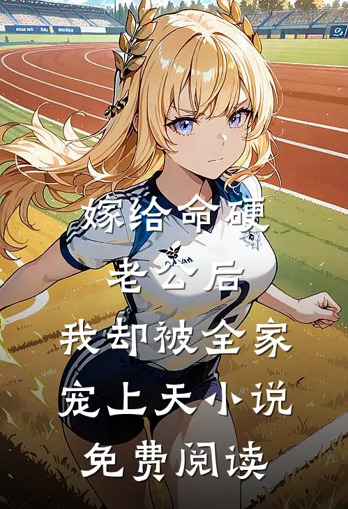 嫁给命硬老公后，我却被全家宠上天小说免费阅读