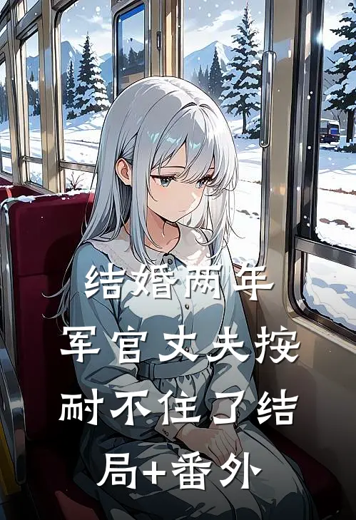 结婚两年，军官丈夫按耐不住了结局+番外